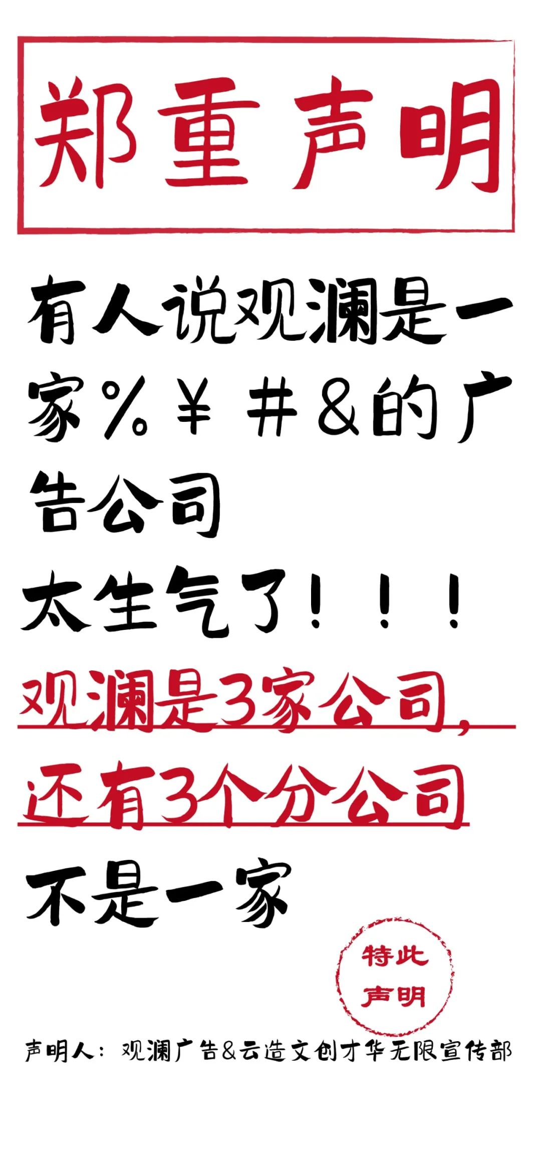 觀瀾的鄭重聲明