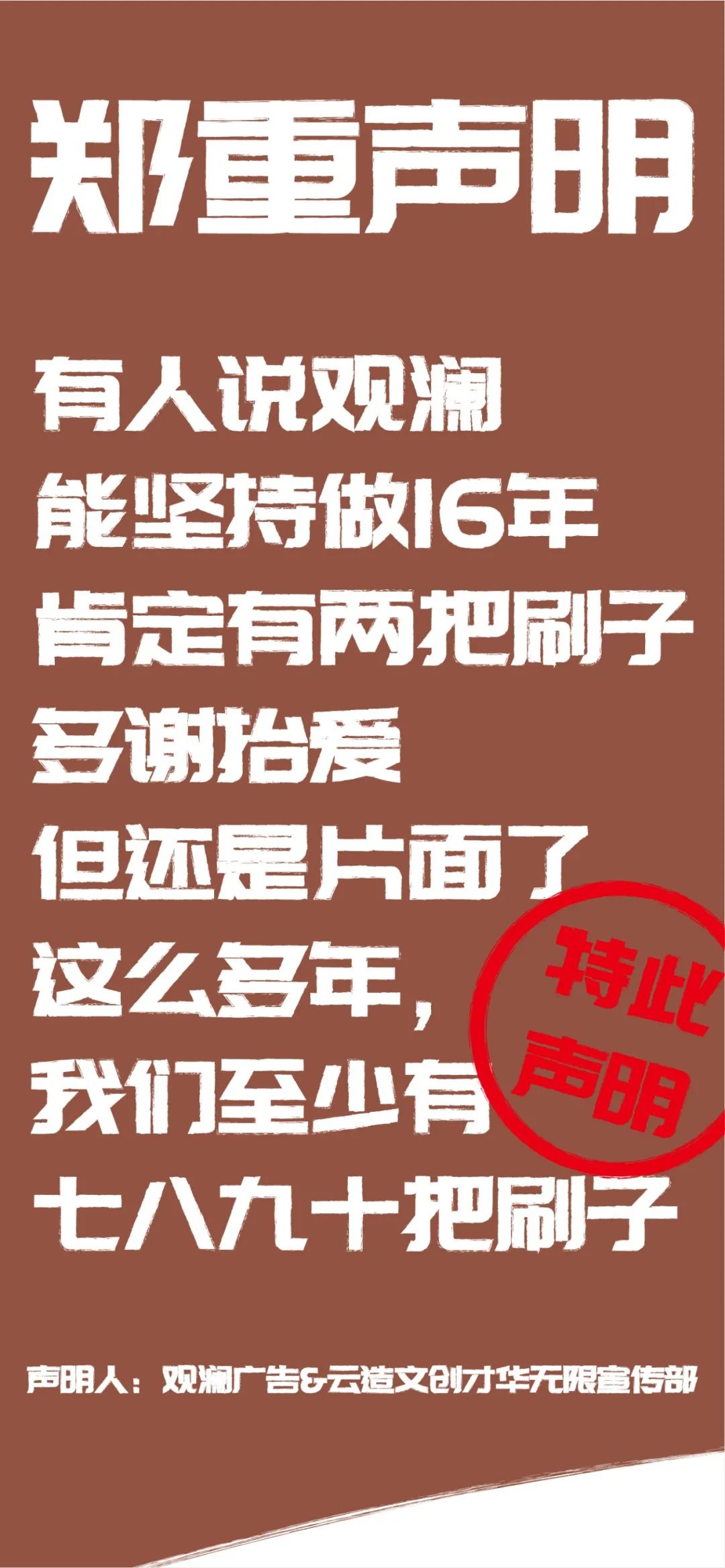 觀瀾的鄭重聲明
