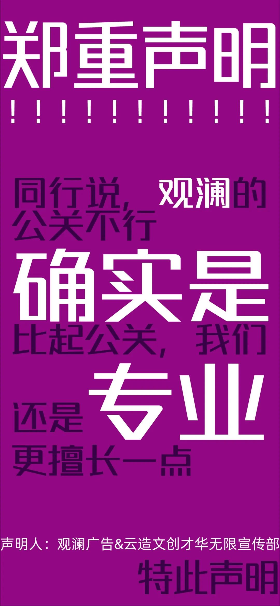 觀瀾的鄭重聲明