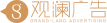觀(guān)瀾廣告