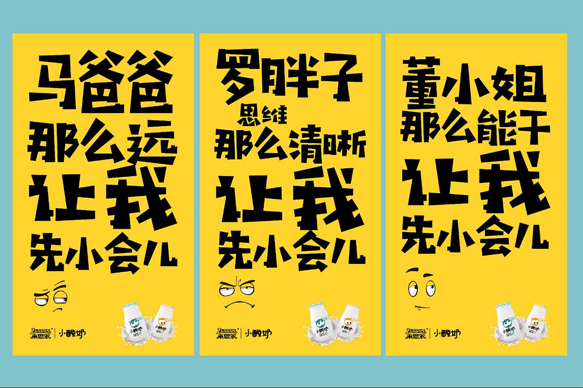 來思爾?小酸奶